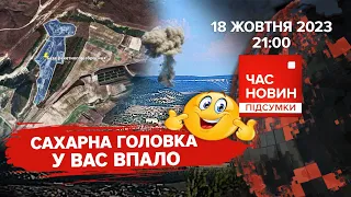 🔥В Севастополі приліт ПО РАКЕТНИХ СКЛАДАХ  | 602 день | Час новин: підсумки. 18.10.23