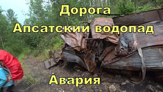 1 часть. Хребет КОДАР! АПСАТСКИЙ водопад. Дорога. Сгорел "Урал" ПОГИБ человек(((( Поход 11 дней.