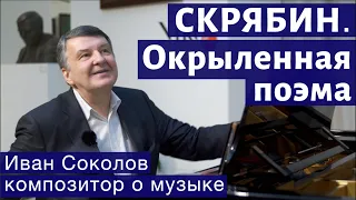 Лекция 127. Александр Скрябин. Опус 51 (часть 2). | Композитор Иван Соколов о музыке.