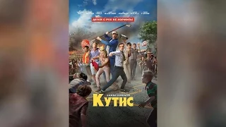 Кутис (2015)