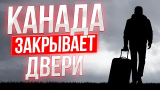 Канада вводит ОГРАНИЧЕНИЯ по приему иммигрантов.