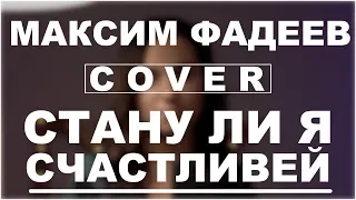 Максим Фадеев — Стану ли я счастливей | Вертикальный кавер | DVKmusic cover