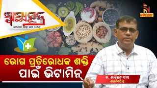 SWASTHYA SUTRA | ରୋଗ ପ୍ରତିରୋଧକ ଶକ୍ତି ପାଇଁ ଭିଟାମିନ୍ | NandighoshaTV