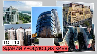 ТОП 10 зданий уродующих Киев.