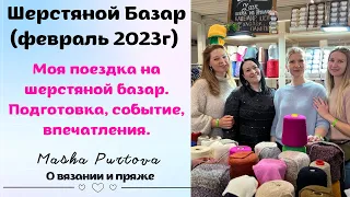 Шерстяной базар 2023.