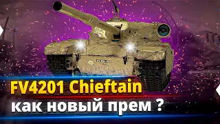 FV4201 Chieftain Proto - Первая нормальная прем. девятка или нет ?