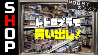 BDプラモ製作会に向けて！大阪のカンスケさんに買い出しへ！【お店紹介＃23】