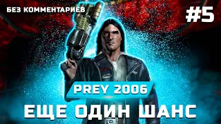 Прохождение Prey 2006 ➤ Глава 5: Еще один шанс