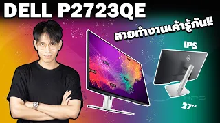 Review | จอทำงานสุดเทพที่สายโปรเค้ารู้กัน!! DEL P2723QE