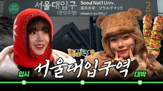 [SUB] 서울대입구에서 서울대까지 포장막차 끌고 가보았습니다