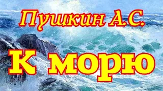 К морю.Пушкин А.С. 1824г.