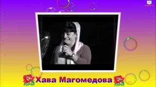 Хава Магомедова (Новинка-2017)