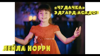 "Чудачка" Эдуард Асадов / Лейла Норри 2021