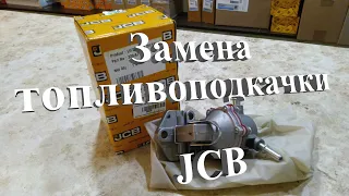 Замена топливоподкачки на экскаваторе-погрузчике JCB