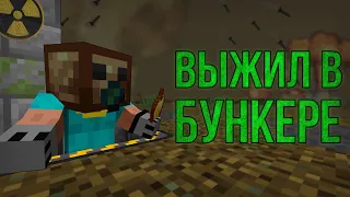 ВЫЖИЛ И РАЗВИЛСЯ В БУНКЕРЕ!  100 ДНЕЙ!