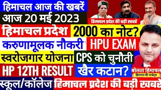 🔴 Himachal News: आज 20 मई 2023 #boltahimachal Hp Govt Jobs Himachal ki Khabre | HPBOSE 12TH RESULT