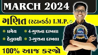 March 2024 Board Exam | Standard Maths I.M.P. Questions | Std 10 Gujarati / English / Hindi Medium