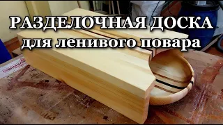 Разделочная доска для ленивого повара