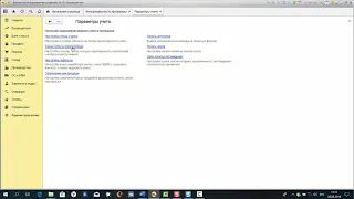 Настройка параметров учета программы 1С Бухгалтерия