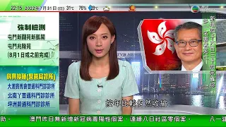 無綫10:00一小時新聞 TVB NEWS｜2022年7月31日｜港珠澳大橋汽車巡遊慶回歸 鄧炳強指將適時啟用蓮塘香園圍旅檢｜陳茂波：香港第二季GDP按年比較仍收縮｜調查指逾五成人支持安心出行實名制