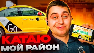 Яндекс доставка на своем авто! Катаю "Мой Район"! Сколько заработал!