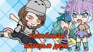 Нелюбимая матерью дочь||мини фильм Gacha Life ||прикол||