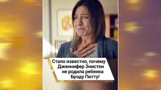 Стало известно, почему Дженнифер Энистон не родила ребенка Брэду Питту! 😱 #shorts