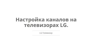 Телевизор - Настройка каналов на телевизорах LG