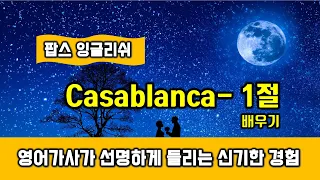 Casablanca(Song by Bertie Higgins, 카사블랑카) 1절  - 가사 배우기 발음 해석 익히기, 팝스잉글리쉬