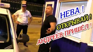 Краснодар🔥"Нева ! Открывай ! Андреев пришёл !"🔥