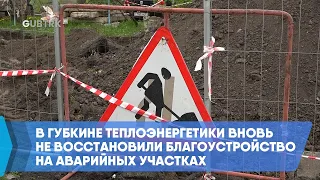 В Губкине теплоэнергетики вновь не восстановили благоустройство на аварийных участках