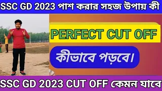 SSC GD STATE WISE CUT OFF 2023//কিভাবে পড়লে GD তে সহজেই পাশ করতে পারবে।।gd cut off 2023