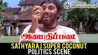 Amaidhipadai Coconut Scene | தேங்காய் பொறுக்கும் அமாவாசையின் லட்சியகனவு | Sathyaraj | Manivannan