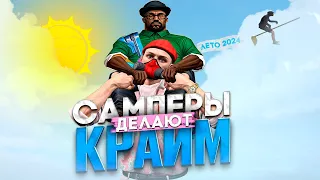 САМПЕРЫ ДЕЛАЮТ КРАЙМ В GTA 5 RP / ВЕСЕЛЫЕ МОМЕНТЫ В ГТА 5 РП