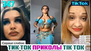 ТИК ТОК 2020 ПРИКОЛЫ СМЕШНЫЕ ВИДЕО СБОРНИК № 347 TIK TOK FUNNY VIDEO