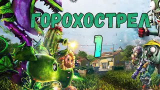 ИГРАЕМ ЗА ГОРОХОСТРЕЛА | Plants vs. Zombies: Garden Warfare #1