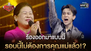 ร้องออกมาแบบนี้ รอบนี้ไม่ต้องการคุณแม่แล้ว!? | HIGHLIGHT The Golden Song เวทีเพลงเพราะ ซีซั่น5