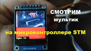 Подключаю IPS дисплей и SD карту к микроконтроллеру STM32F401CCU6 и смотрю видео