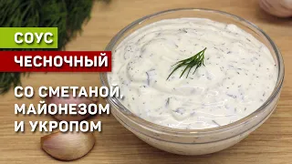 Чесночный соус со сметаной, майонезом и укропом