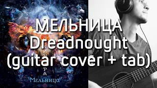 Мельница - Dreadnought | guitar cover + tab | Дмитрий Моторин