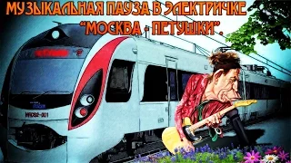 Музыкальная пауза в электричке "Москва - Петушки".