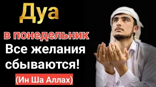 Дуа в понедельник Все желания сбываются! (Ин Ша Аллах) #дуа #quran