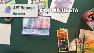 Студия "Виртуальный АРТ-четверг". Мастер-класс в технике монотипия "Форма цвета" (12+)