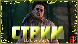 Стрим Dead by Daylight за выживших. Поиграем с подписчиками - Dead by Daylight