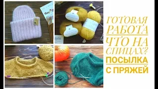 ГОТОВАЯ РАБОТА. ЧТО НА СПИЦАХ? ПОСЫЛКА С НОВОЙ ПРЯЖЕЙ.