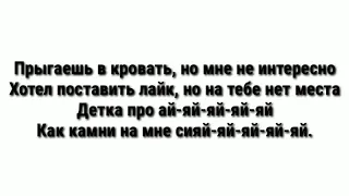 Даня Милохин - Сияй (Текст песни) прыгаешь в кровать но мне не интересно