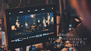 Faulieu. 『メリーゴーランド』 -Music Video メイキング映像