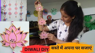 Lotus wall hanging DIY for Diwali Decor Ideas || सस्ते में कैसे सजाएं घर इस दिवाली #diwallideocr