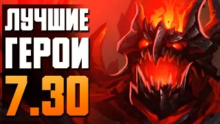 САМЫЕ СИЛЬНЫЕ ГЕРОИ ДЛЯ КАЖДОЙ РОЛИ В  ПАТЧЕ 7.30 DOTA 2