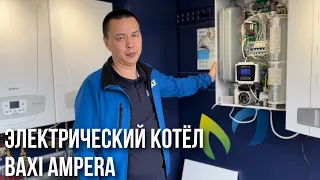 Мощный и надежный электрический котёл BAXI AMPERA⚡